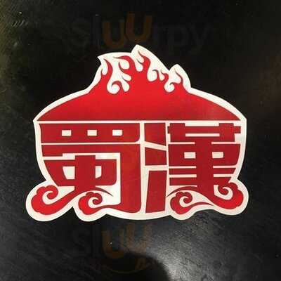 四川伝統火鍋 蜀漢