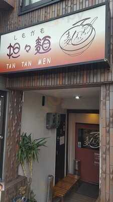 しもがも担々麺