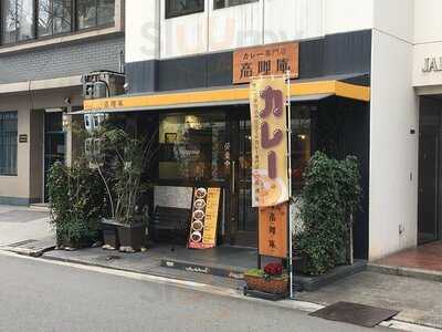 カレー専門店 嘉哩庵