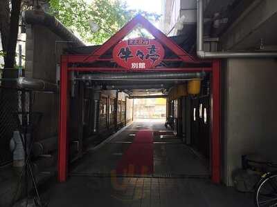 炭火焼肉 牛々亭