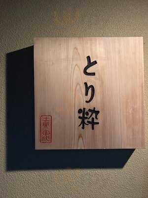 焼き鶏 山椒なべ とり粋