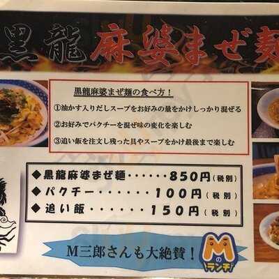 黒龍～black Dragon