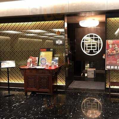 四川料理 御馥 中之島ダイビル店