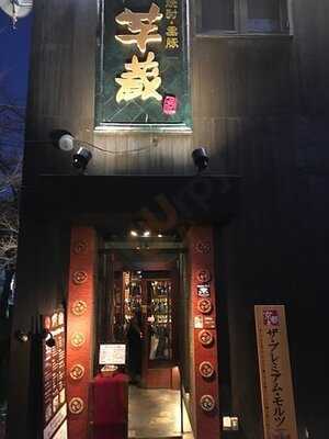 芋蔵 京都木屋町店