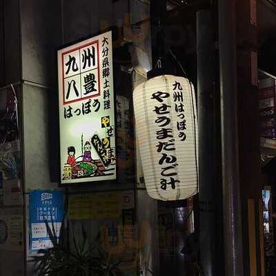 九州八豊 やせうまだんご汁