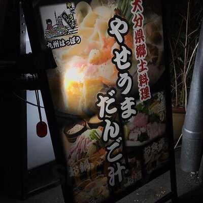 九州八豊 やせうまだんご汁