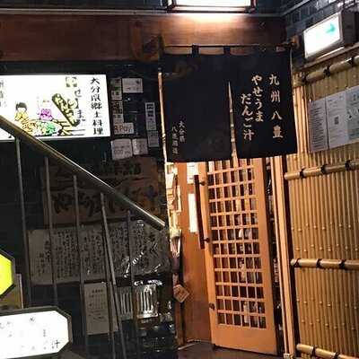 九州八豊 やせうまだんご汁