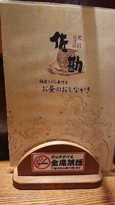 北前居酒屋 佐勘