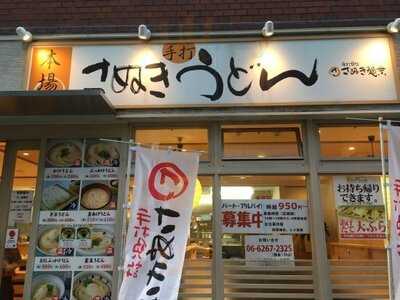 さぬき麺業 高麗橋店