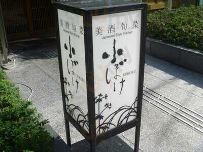 小ぼけ 道修町店