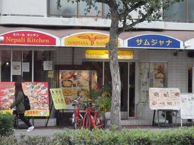 ネパールキッチン サムジャナ