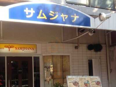 ネパールキッチン サムジャナ