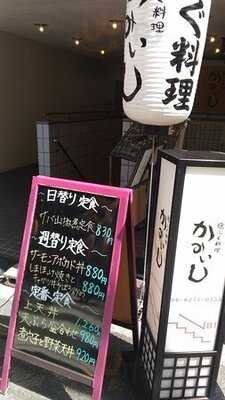 活ふく料理 かみいし