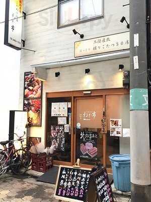 ねた市 福島店