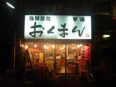 海鮮屋台おくまん 西本町店