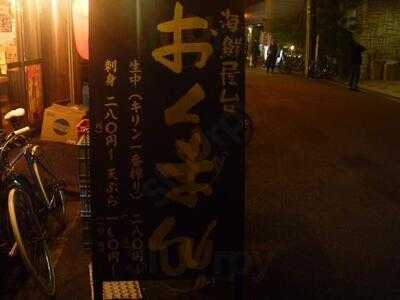 海鮮屋台おくまん 西本町店