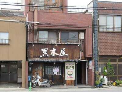 黒木屋