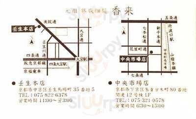 元祖熟成細麺 香来 壬生本店