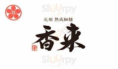 元祖熟成細麺 香来 壬生本店