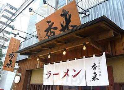 元祖熟成細麺 香来 壬生本店