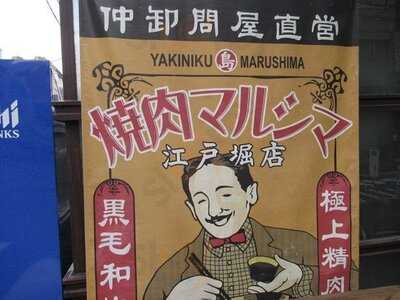 焼肉まるしま 江戸堀店