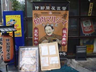 焼肉まるしま 江戸堀店