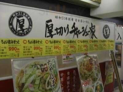 厚切りチャーシュー家 中日ビルb2店