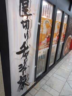 厚切りチャーシュー家 中日ビルb2店