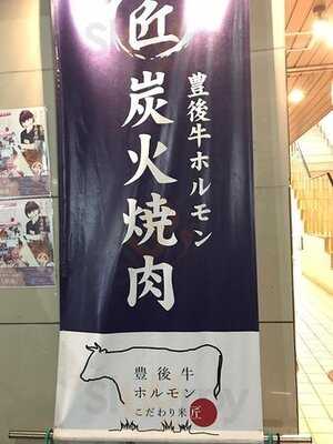 豊後牛ホルモン こだわり米 匠