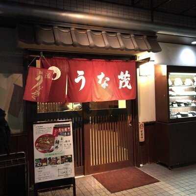 うなぎ料理専門店 うな茂 博労町店
