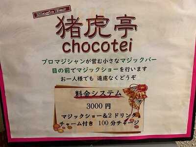 京都祇園マジックバー 猪虎亭