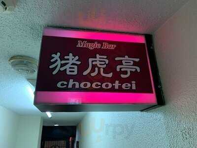 京都祇園マジックバー 猪虎亭