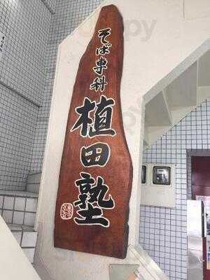 そば専科 植田塾