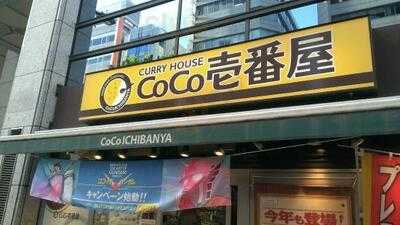 Coco壱番屋 淀川区西中島店