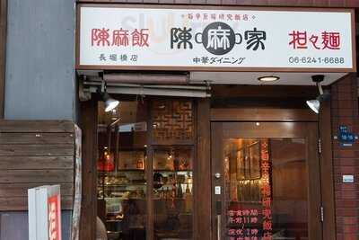 陳麻家  長堀橋店
