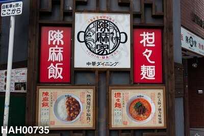 陳麻家  長堀橋店
