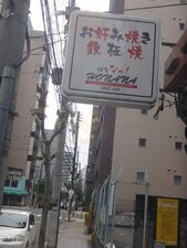 鉄板ダイニングhonana-ほななっ- 本店