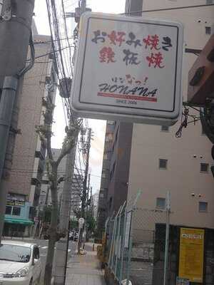 鉄板ダイニングhonana-ほななっ- 本店