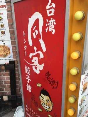 台湾同客餃子館