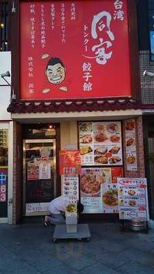 台湾同客餃子館