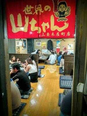 世界の山ちゃん 三条木屋町店