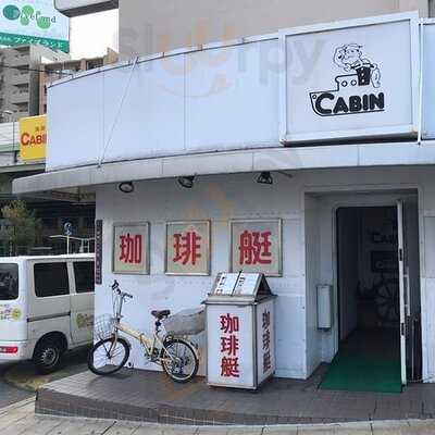 珈琲艇キャビン