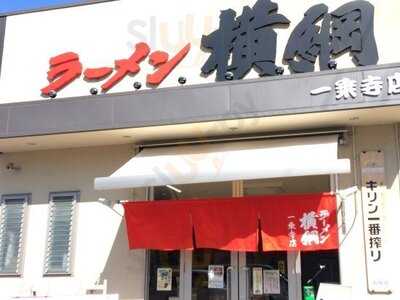 ラーメン横綱一乗寺店