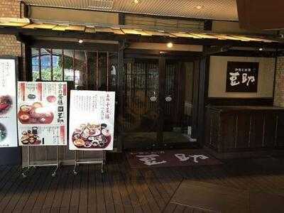 豆助 マルビル店