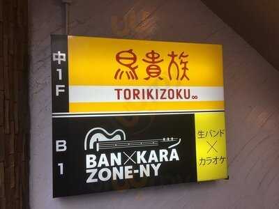 鳥貴族 栄4丁目店