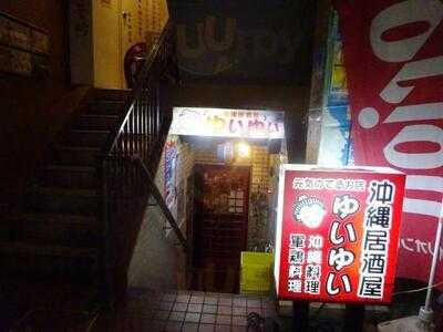 沖縄居酒屋 ゆいゆい