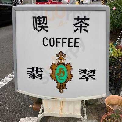 喫茶翡翠