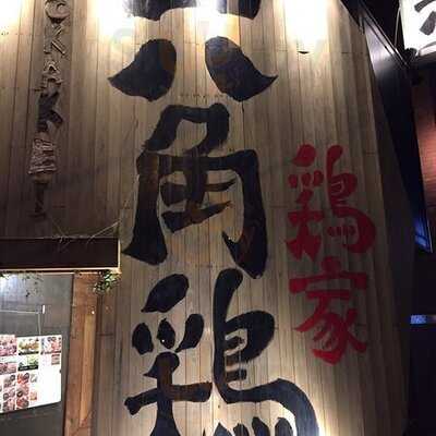 六角鶏　堺筋本町店
