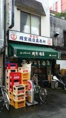 立呑処 岡室酒店直売所