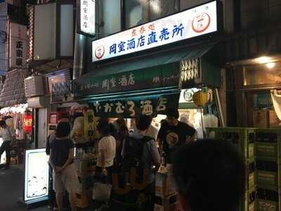 立呑処 岡室酒店直売所